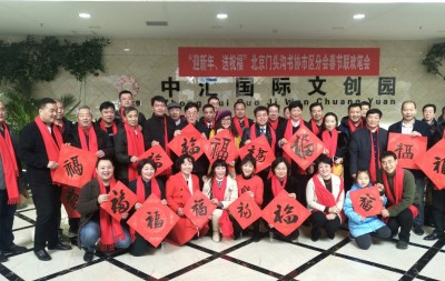 “迎新年、送祝福”北京门头沟书协市区分会 春节联欢笔会在京举办