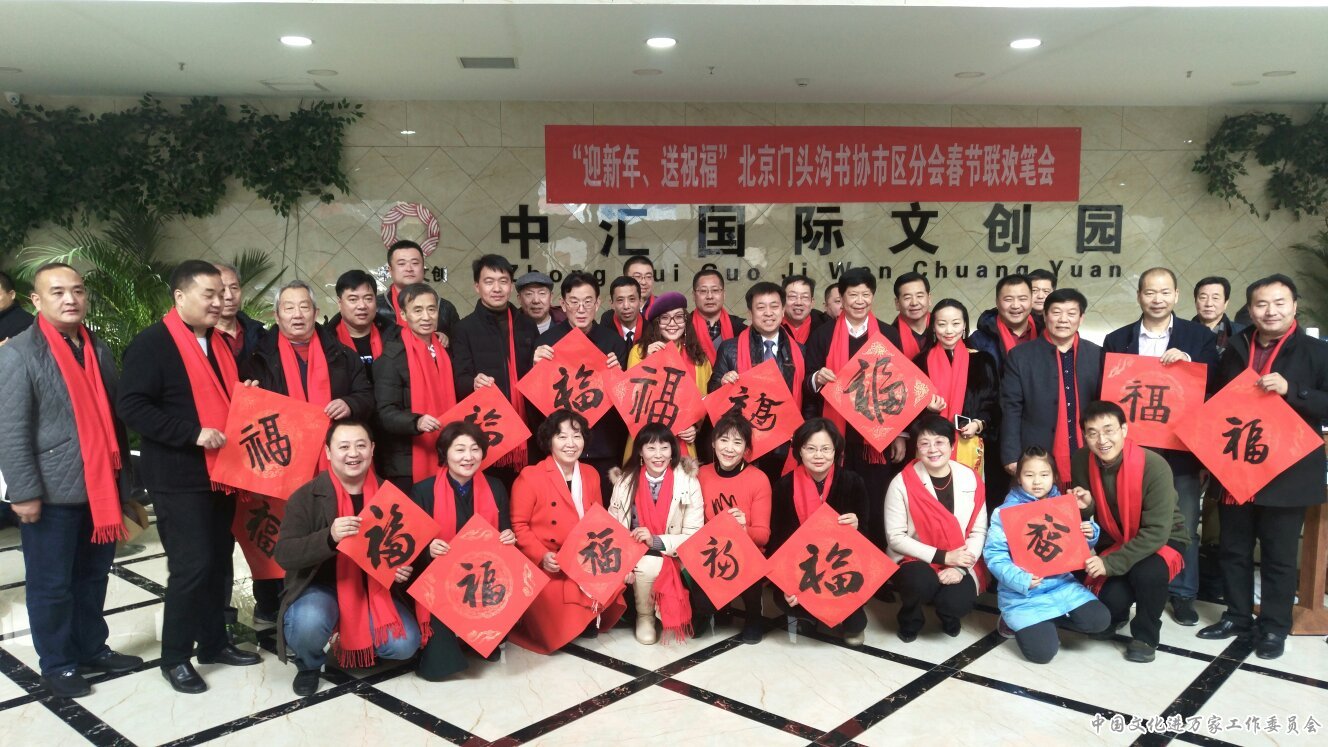 “迎新年、送祝福”北京门头沟书协市区分会 春节联欢笔会在京举办