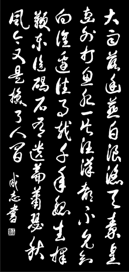 王成志——军旅书法家