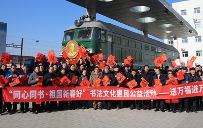 “我们的中国梦”——福满京城 春贺神州 书法文化进万家在丰台机务段“毛泽东号”机车组举行