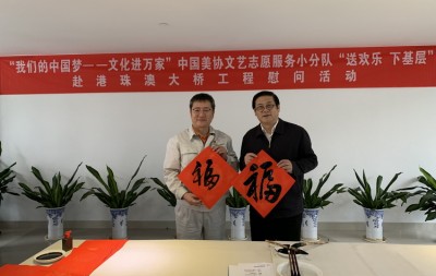 中国美协赴珠海港珠澳大桥工程、横琴新区举办 “我们的中国梦──文化进万家”新春慰问活动