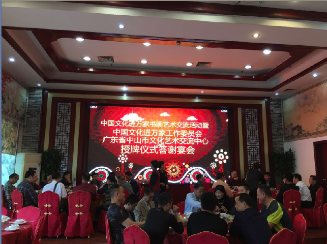 中国文化进万家工作委员会广东省中山市文化艺术交流中心成立