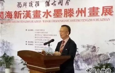 港澳台美协主席蔡豪杰先生在“独辟蹊径,借古开今王阔海新汉画滕州展” 开幕式讲话
