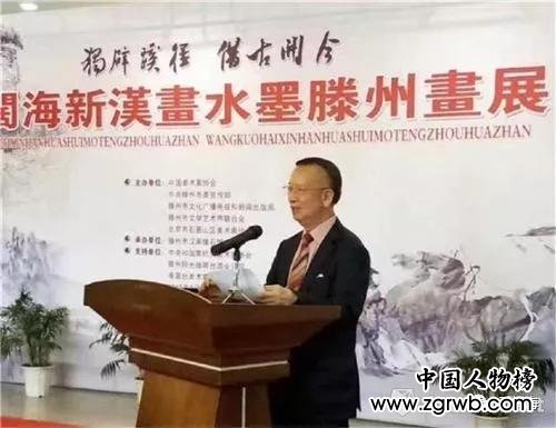 港澳台美协主席蔡豪杰先生在“独辟蹊径,借古开今王阔海新汉画滕州展” 开幕式讲话