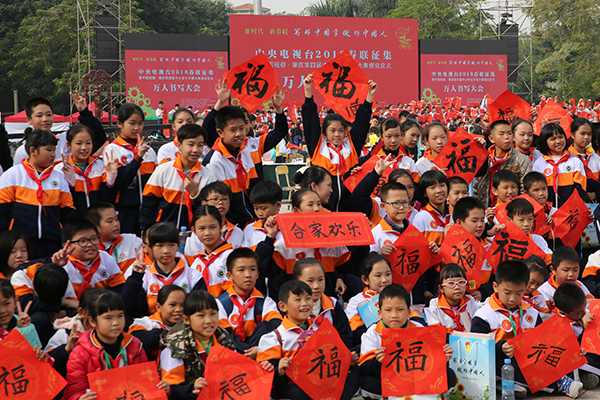 中央电视台2018春联征集万人书写大会现场