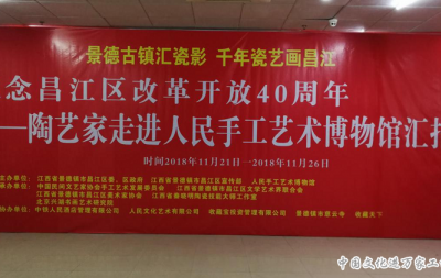 景德古镇汇瓷影,千年瓷艺画昌江 景德镇千年瓷艺展在人民手工艺术博物馆举行