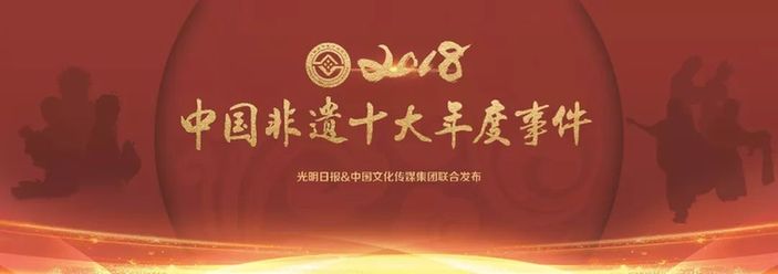 2018中国非遗十大事件发布