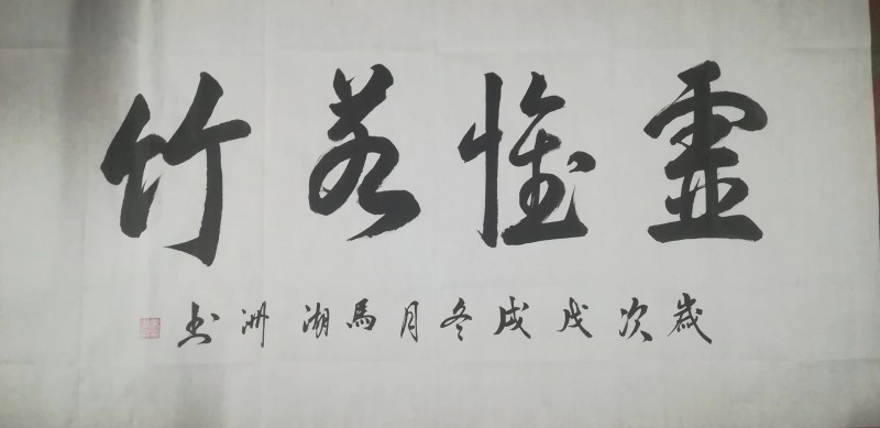 馬湖洲——中宣盛世国际书画院会员、著名书画家