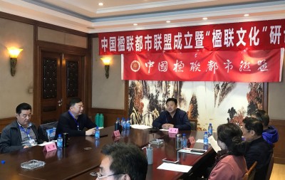 中国楹联都市联盟成立暨“都市楹联文化”研讨会在大连召开