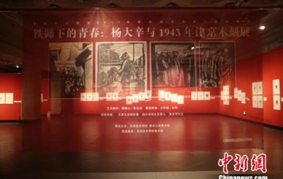 “铁蹄下的青春”木刻展黑龙江开展 激发民众爱国情怀