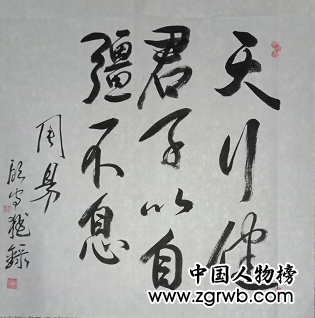 全国名人书画艺术风采展示--顾守猛