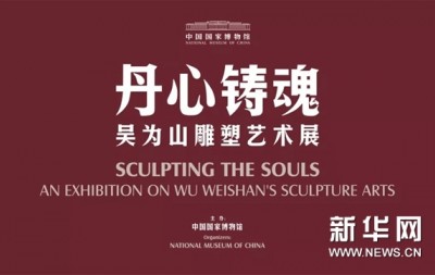 “丹心铸魂——吴为山雕塑艺术展”在中国国家博物馆开幕
