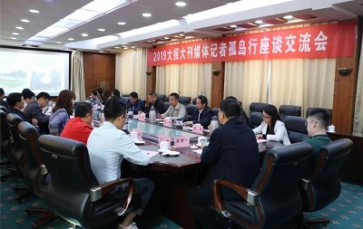 2019大报大刊媒体记者孤岛行座谈交流会在孤岛镇举行