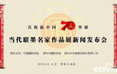 “当代十大楹联书法名家”和“当代百名楹联书法家”作品展新闻发布会在京召开