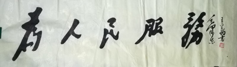 王金豹——中宣盛世国际书画院会员、著名书画家