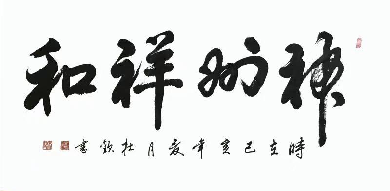 杜月政——中宣盛世国际书画院会员、著名书画家