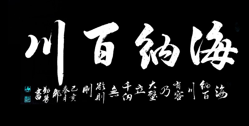 邹勤劳——中宣盛世国际书画院会员、著名书画家