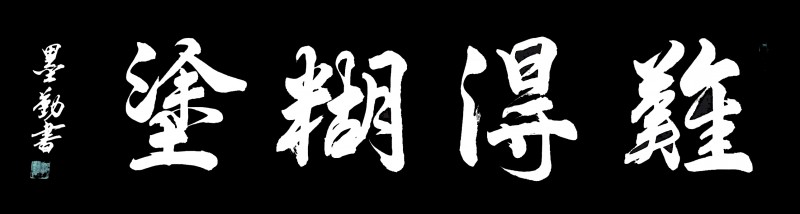 邹勤劳——中宣盛世国际书画院会员、著名书画家