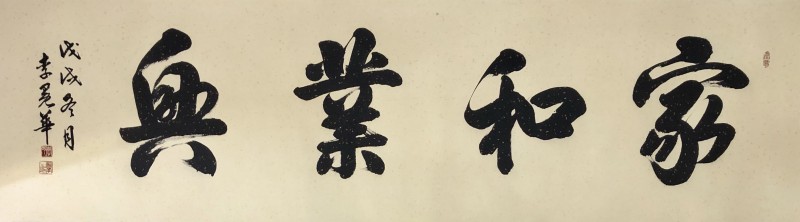 「我和我的祖国」纪念建国七十周年--新时代（经典）艺术家之二十一--李冕华