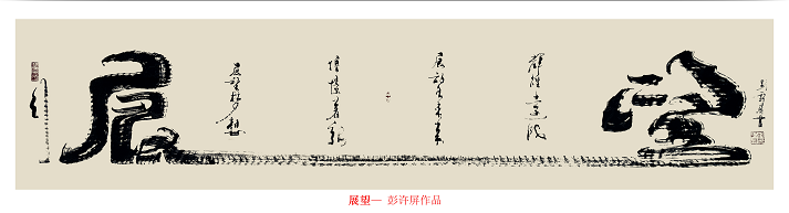 「我和我的祖国」纪念建国七十周年--新时代（经典）艺术家之二十四--彭许屏