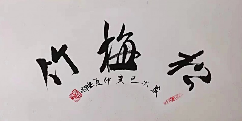 「我和我的祖国」纪念建国七十周年--新时代（经典）艺术家之四十--李盛平