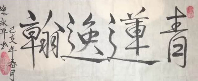 「我和我的祖国」纪念建国七十周年--新时代（经典）艺术家之四十三--陈永平