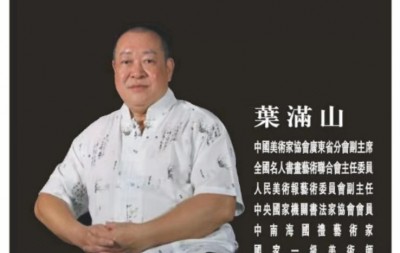 「我和我的祖国」纪念建国七十周年--新时代(经典)艺术家之四十六--叶满山
