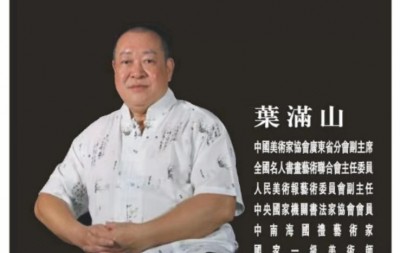 「我和我的祖国」纪念建国七十周年--新时代（经典）艺术家之四十六--叶满山