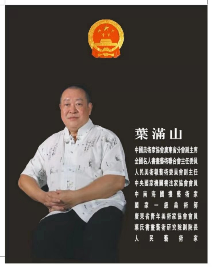 「我和我的祖国」纪念建国七十周年--新时代（经典）艺术家之四十六--叶满山