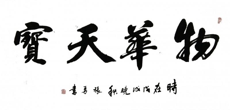 「我和我的祖国」纪念建国七十周年--新时代(经典)艺术家之五十五--张勇