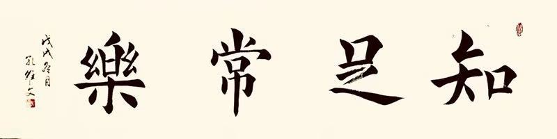孔维文——中宣盛世国际书画院理事、著名书画家