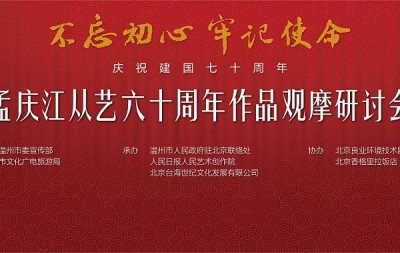 “不忘初心,牢记使命—孟庆江从艺六十周年作品观摩研讨会”在京举行