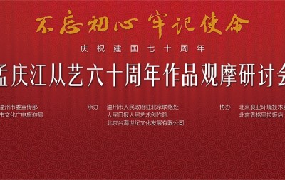 “不忘初心，牢记使命—孟庆江从艺六十周年作品观摩研讨会”在京举行