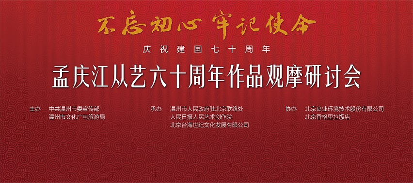 “不忘初心，牢记使命—孟庆江从艺六十周年作品观摩研讨会”在京举行