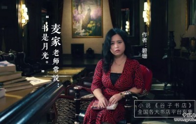 书是月光丨《谷子书店》作者碧珊知性出境,致敬麦家