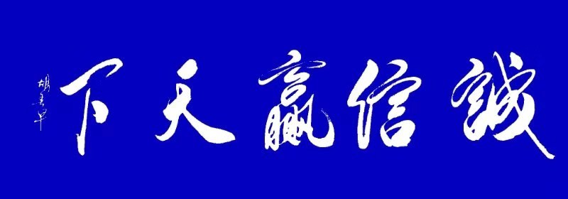 胡春早——中宣盛世国际书画院会员、著名书画家