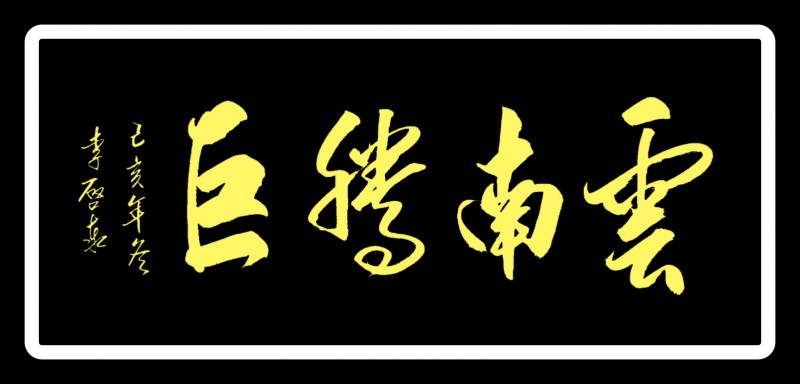 李啟泰——中宣盛世国际书画院副院长、著名书画家