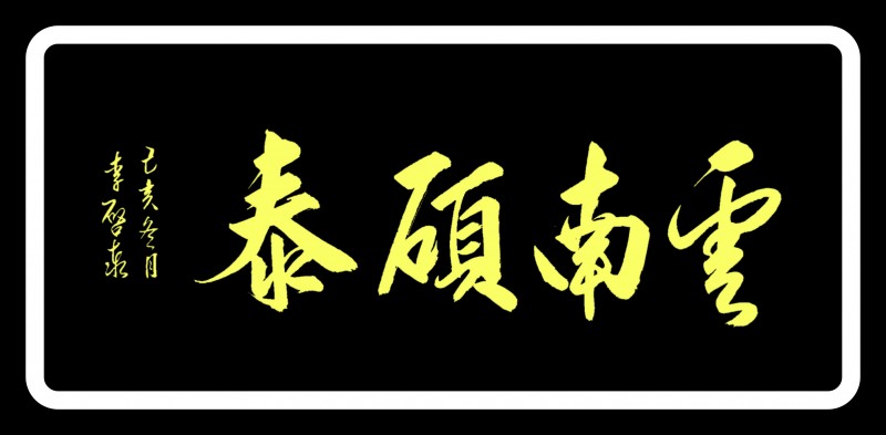 李啟泰——中宣盛世国际书画院副院长、著名书画家