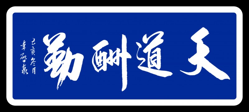 李啟泰——中宣盛世国际书画院副院长、著名书画家