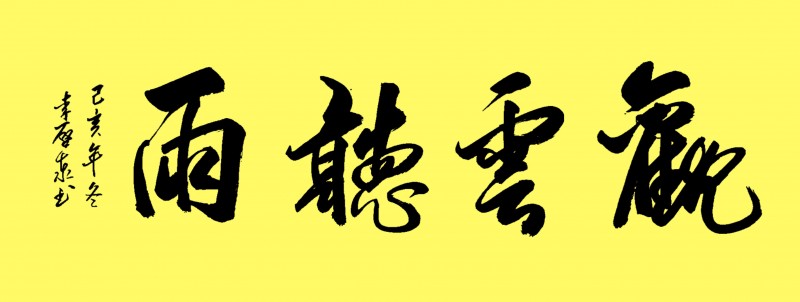 李啟泰——中宣盛世国际书画院副院长、著名书画家