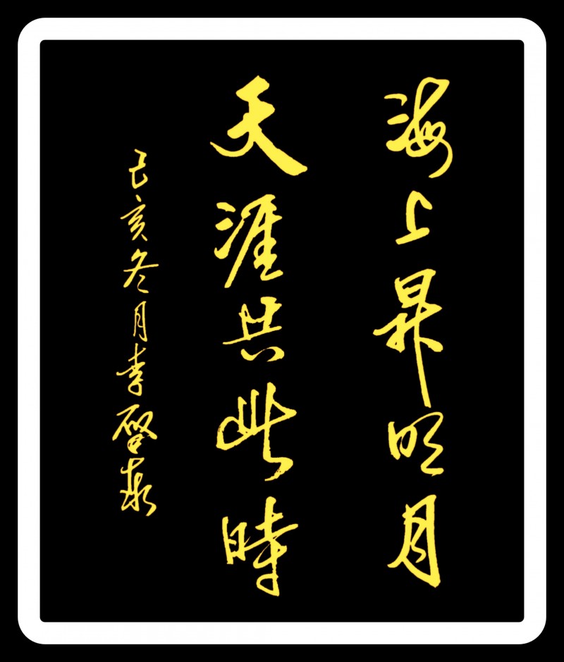 李啟泰——中宣盛世国际书画院副院长、著名书画家