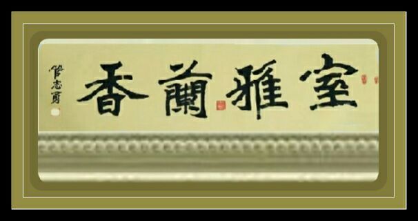 管志勇——中宣盛世国际书画院理事、著名书画家