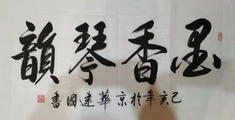 曹建国——中宣盛世国际书画院会员、著名书画家