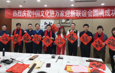 中国文化进万家工作委员会在京举办“迎春送福,万福进万家”系列活动