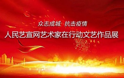 人民艺宣网2020年抗击新冠疫情优秀文艺作品展(一)