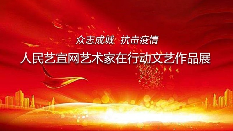 人民艺宣网2020年抗击新冠疫情优秀文艺作品展(十三)