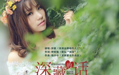 中国“词圣”钟奕勉创作全宇宙最美情歌《深藏的话》,动用御用歌手伊然
