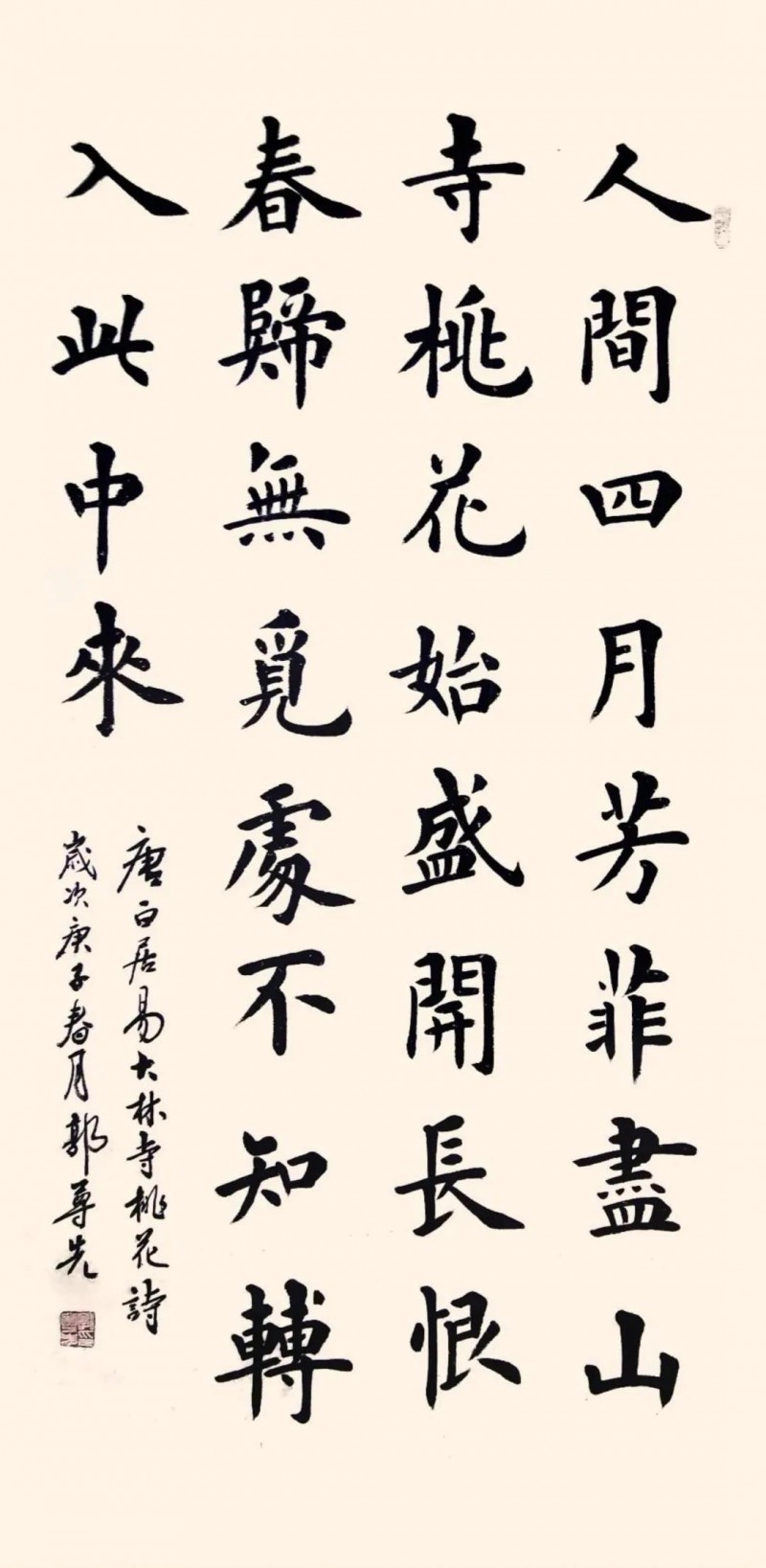 唐·白居易《大林寺桃花》 / 2020年