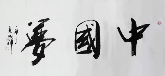 夏国祥——中宣盛世国际书画院会员、著名书画家