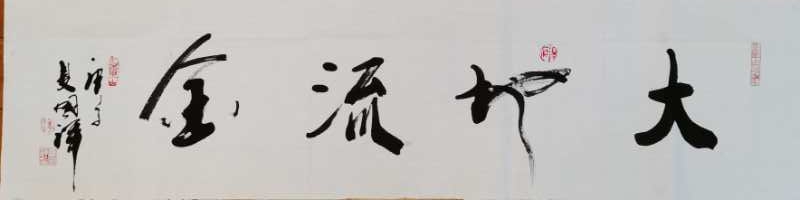 夏国祥——中宣盛世国际书画院会员、著名书画家